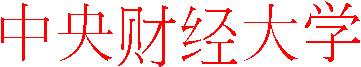 中央财经大学